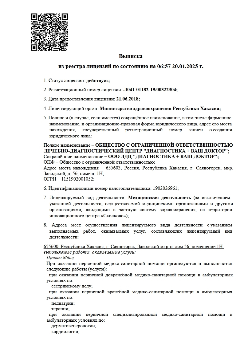 Лицензия клиники «Диагностика + Ваш доктор», страница 1