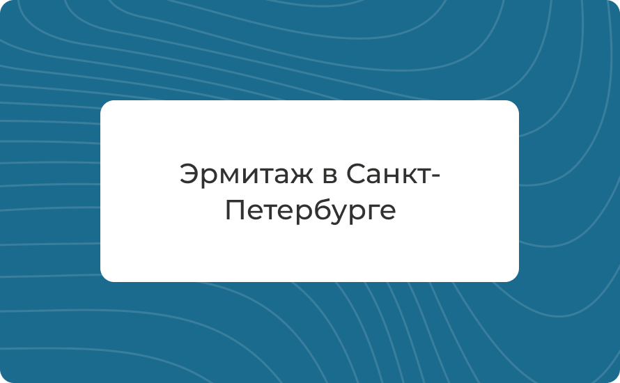 Эрмитаж в Санкт-Петербурге: адрес, стоимость, часы работы