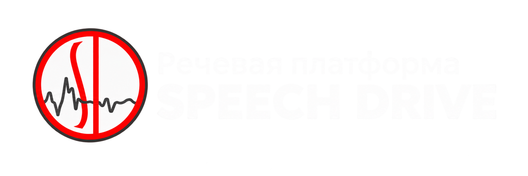 Речевая платформа SPEECH DRIVE