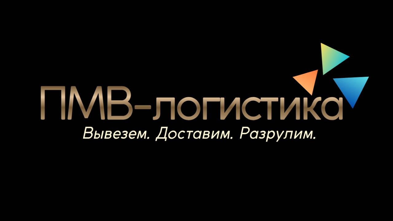 ПМВ-логистика