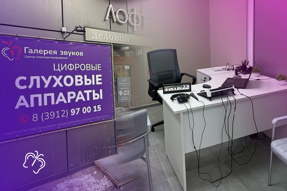 Слуховые аппараты в Красноярске