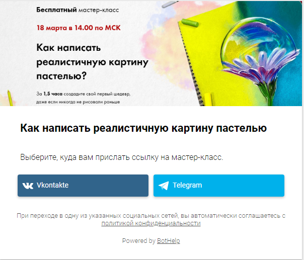 Мини-лендинг для регистрации в BotHelp