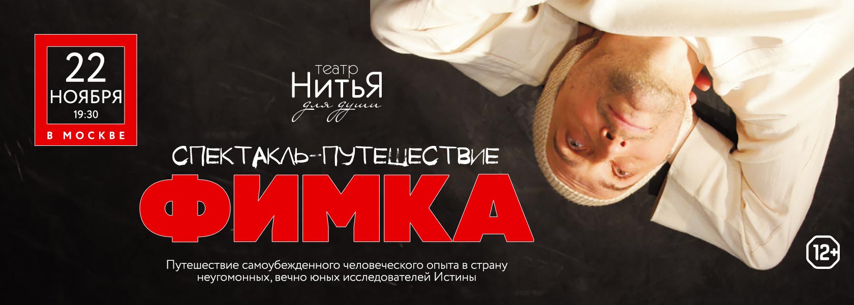 Театр Нитья Фимка.