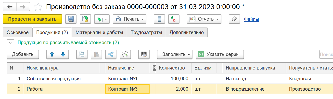1С Комплексная автоматизация 2 и ERP: документ Производство без заказа с выпуском под направление деятельности