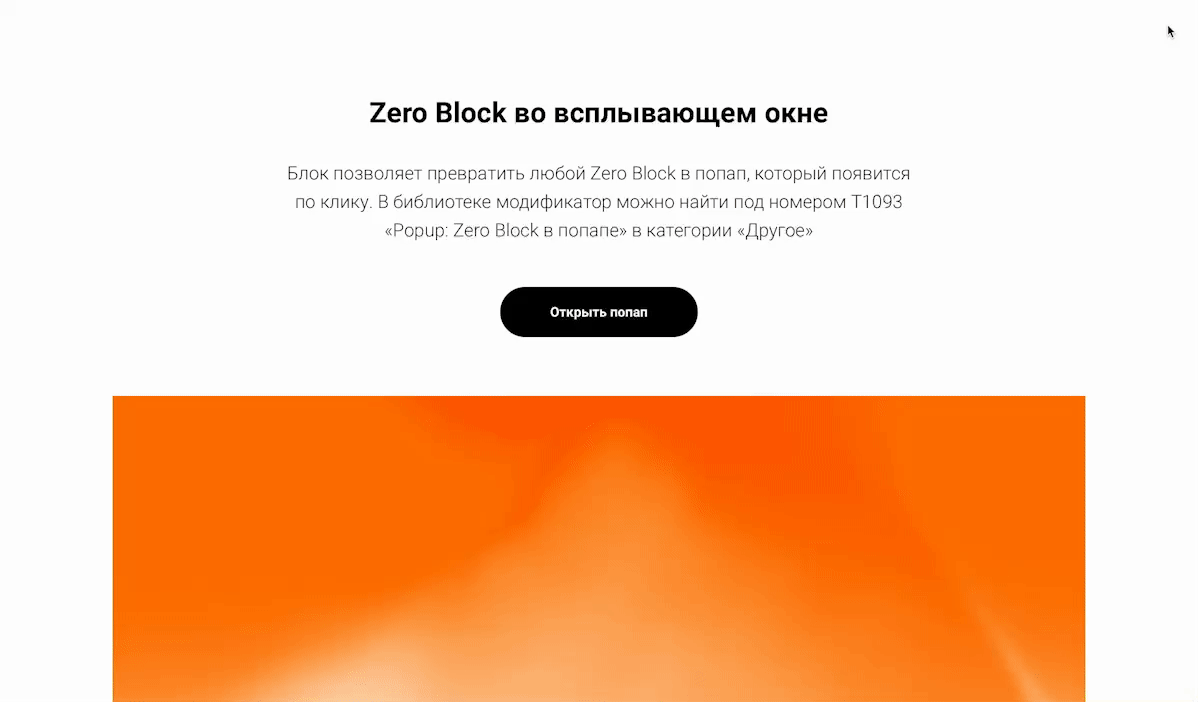 Новый блок Т1093 «Popup: Zero Block в попапе» в библиотеке Тильды