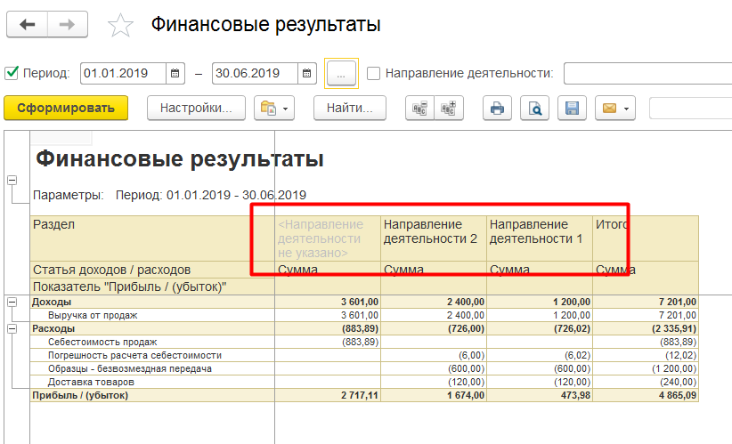 1С Комплексная автоматизация 2 и ERP: отчет Финансовые результаты по направлениям деятельности