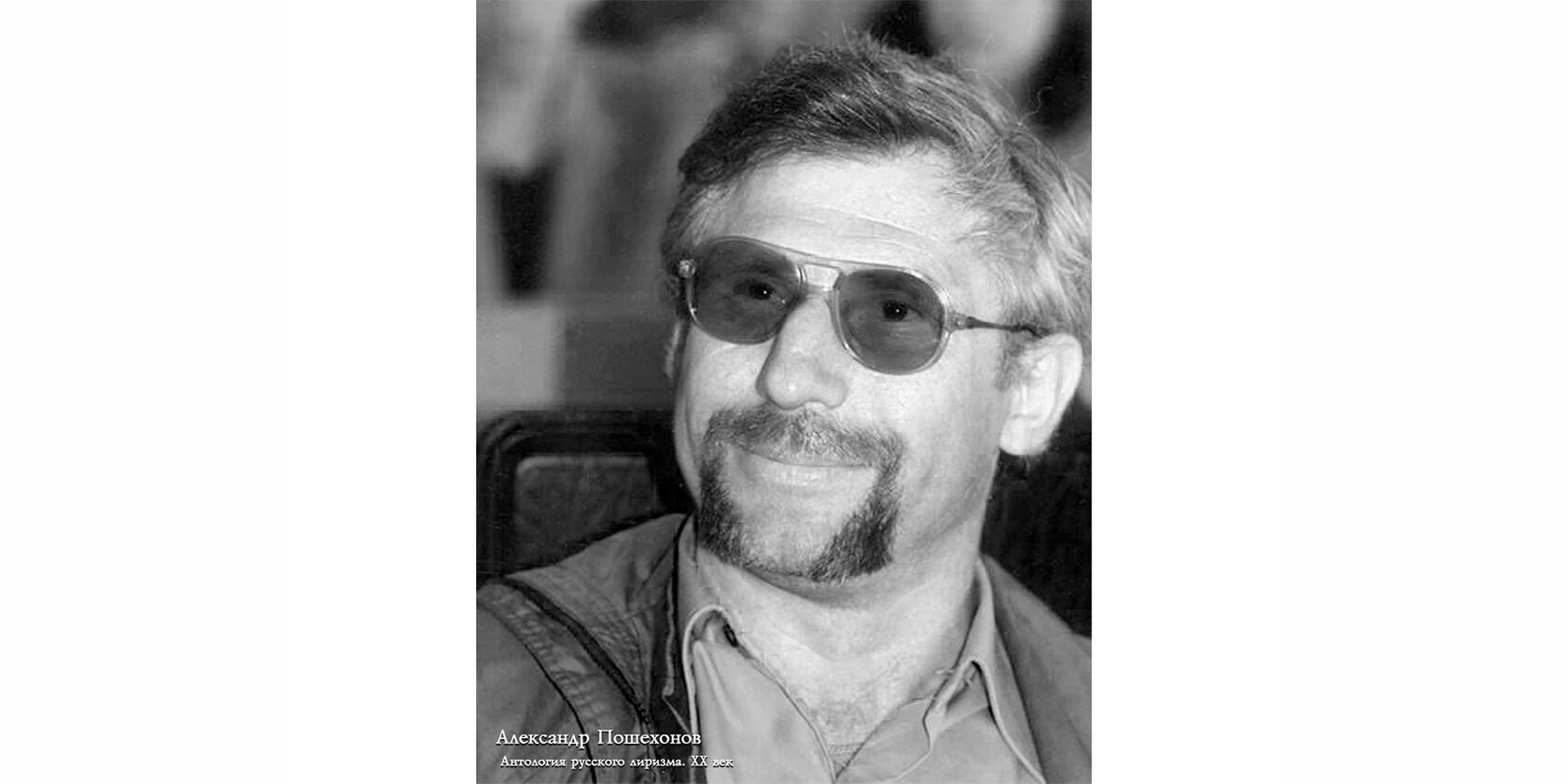 Александр Алексеевич Пошехонов