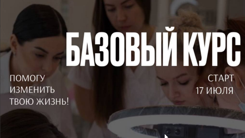 17 ИЮЛЯ СТАРТ БАЗОВОГО КУРСА
