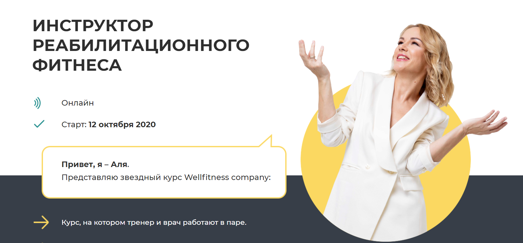 WellFitness | Онлайн курс 