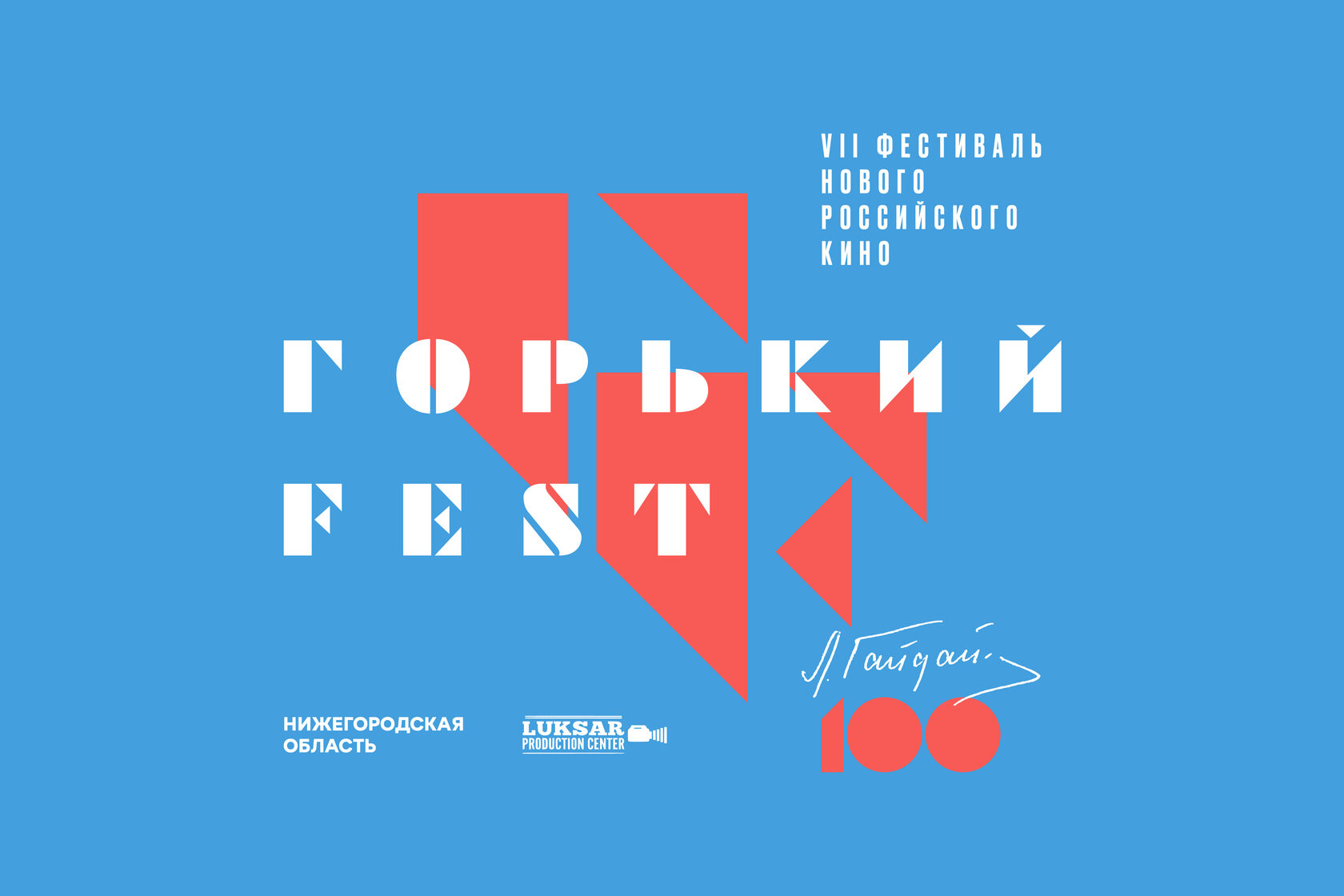 Горький fest 2018 | Архив