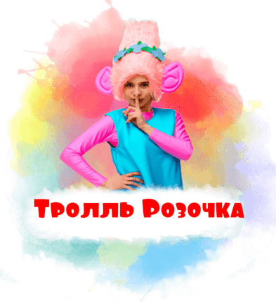 Тролль