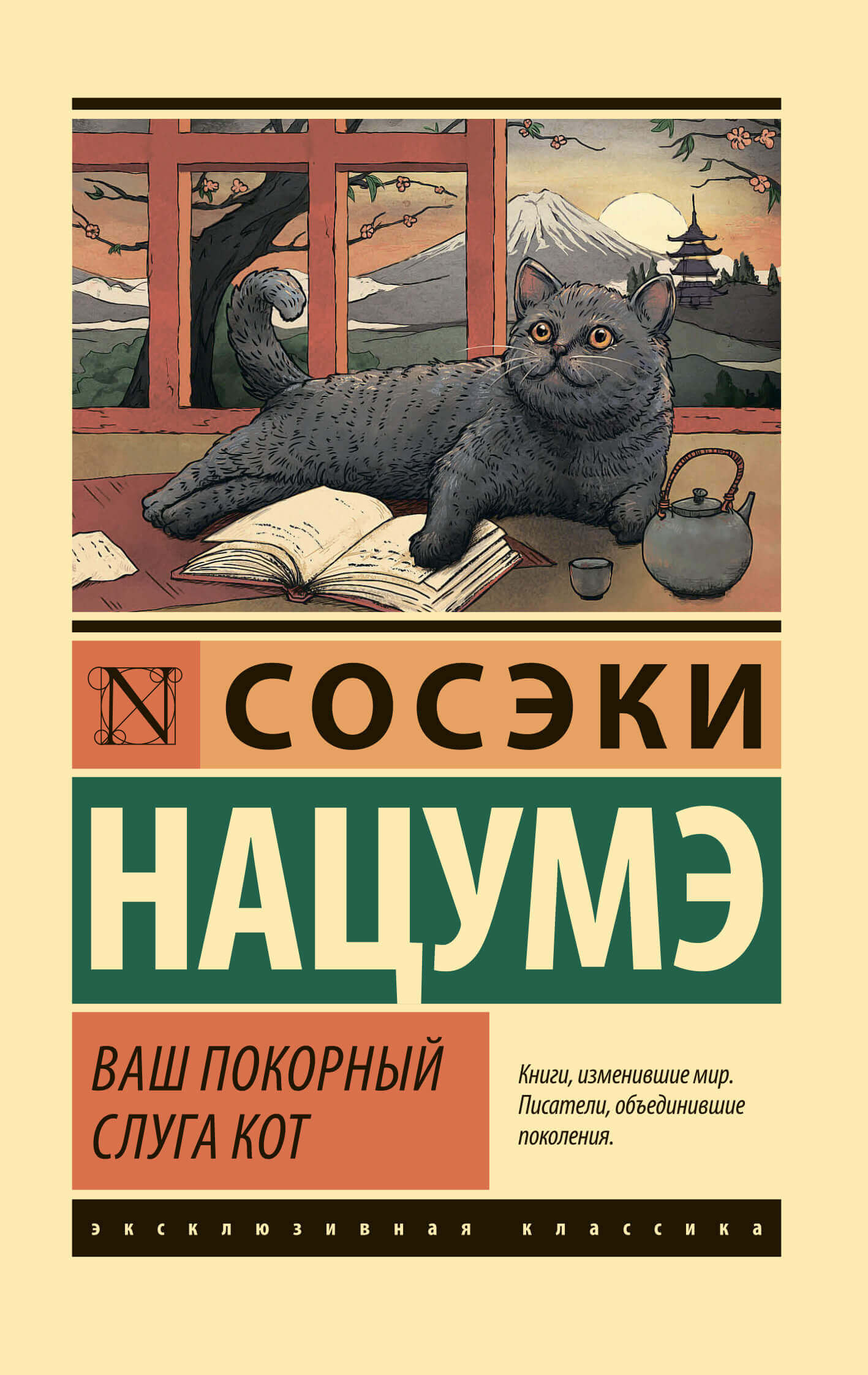 «Ваш покорный слуга кот», Сосэки Нацумэ