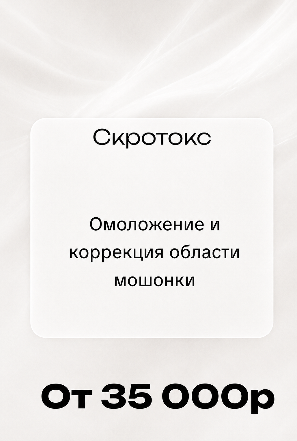 Скротокс