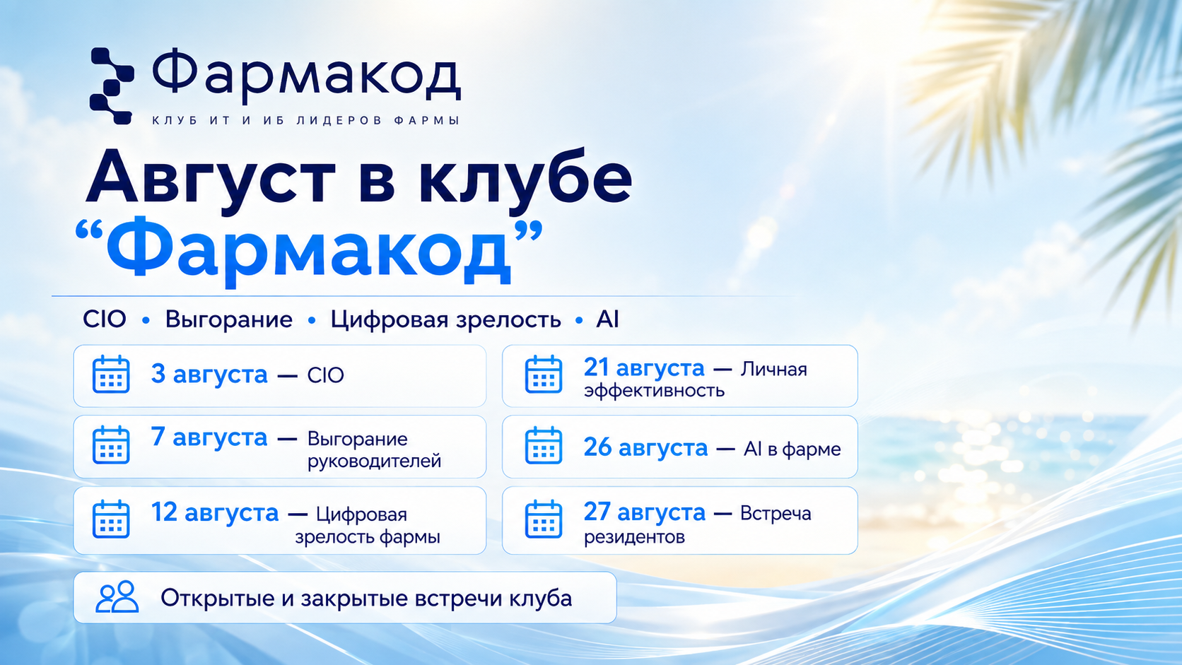 Программа мероприятий клуба Фармакод на август 2026 года