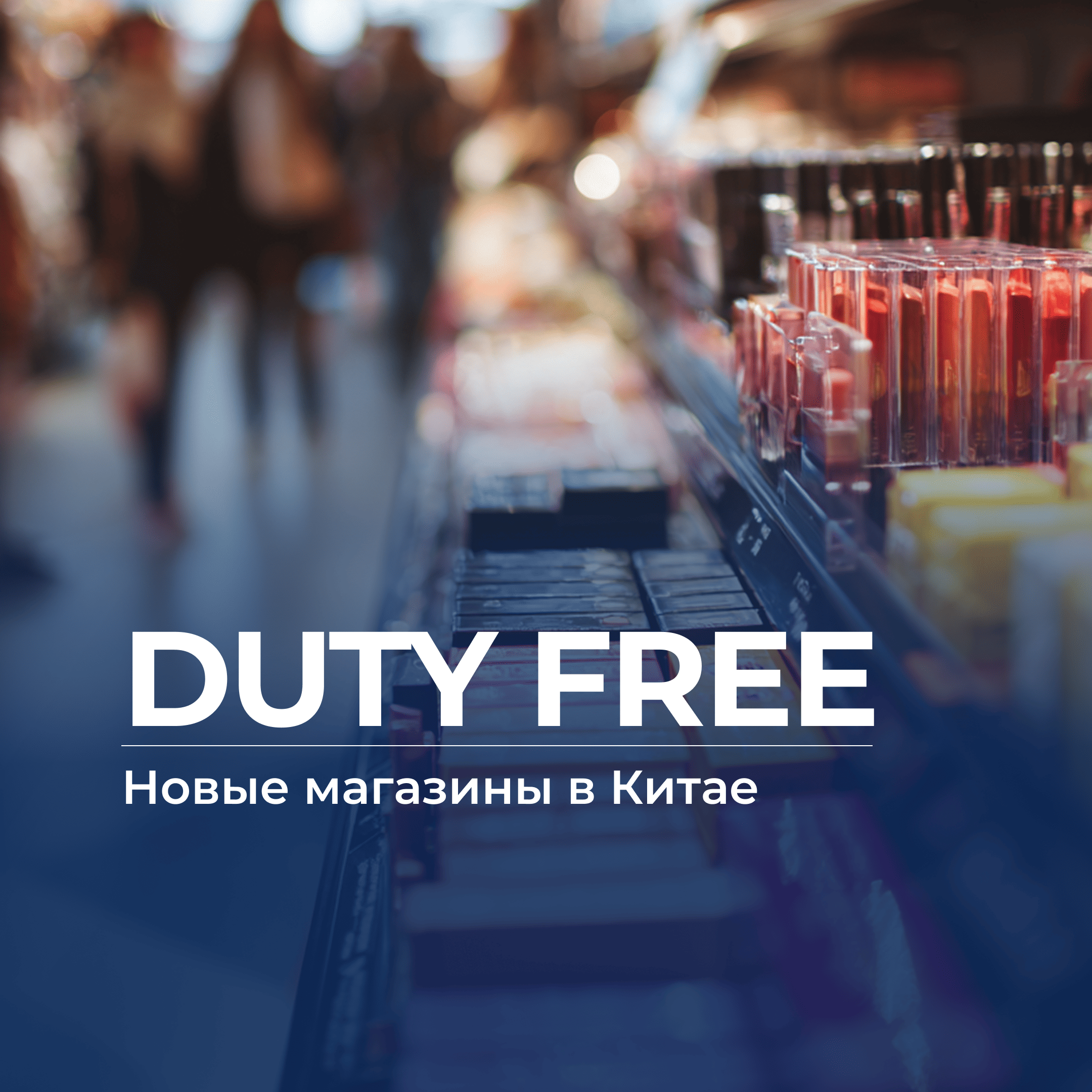 Duty Free, бизнес с Китаем, UGL, UGL Consulting