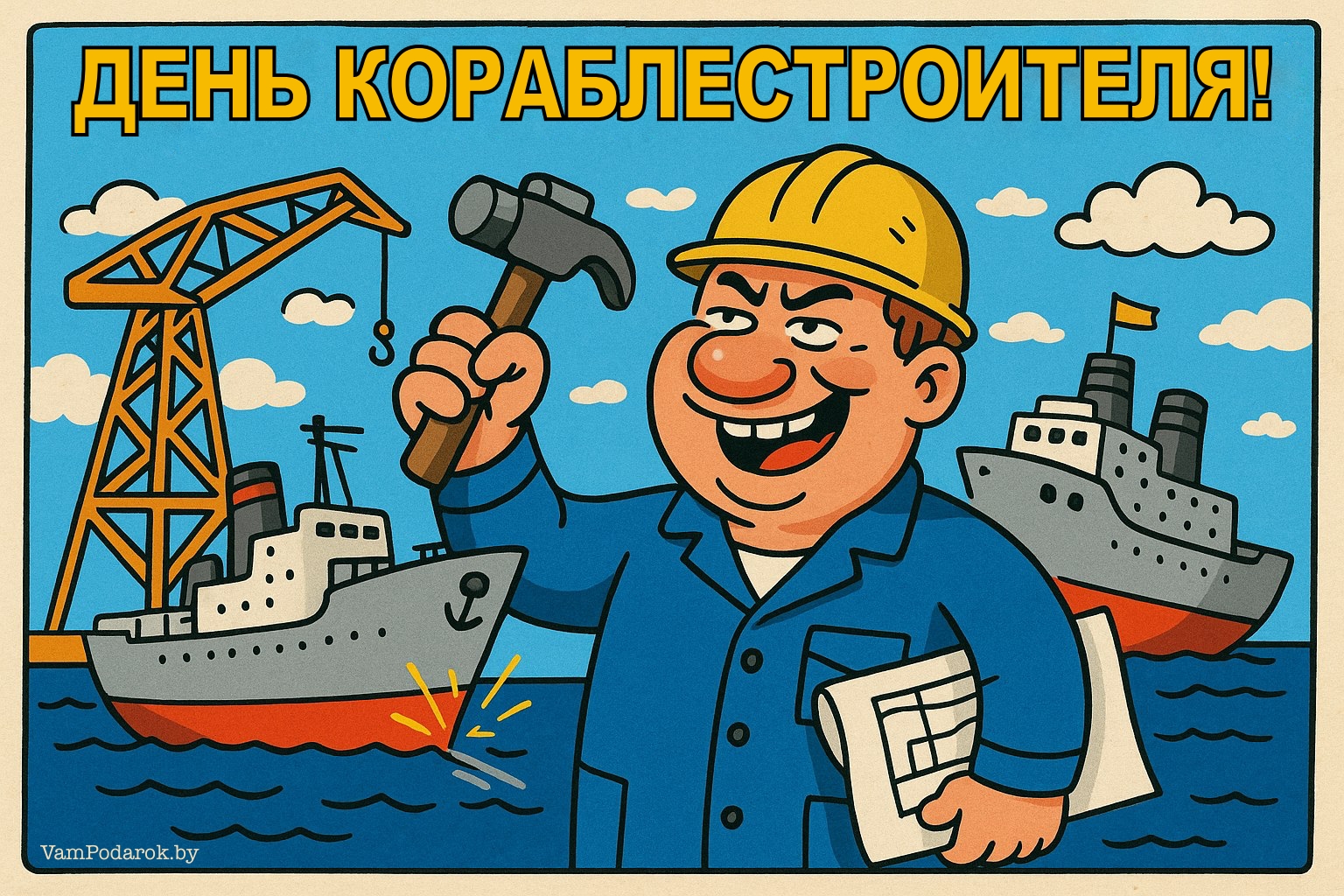 День кораблестроителя – картинка