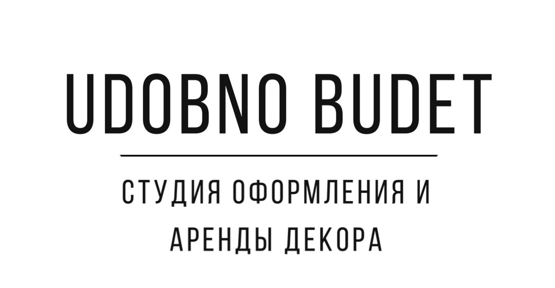 Udobno budet
