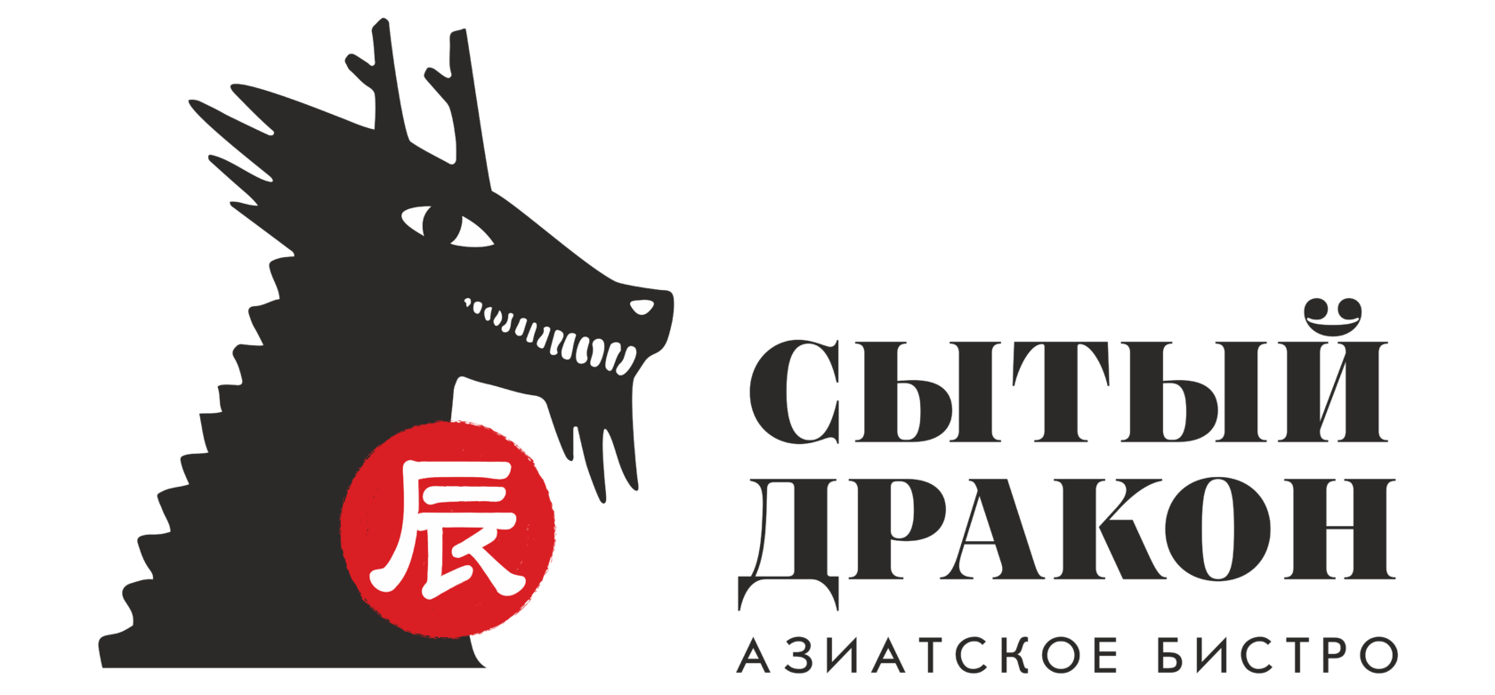 Сытый дракон