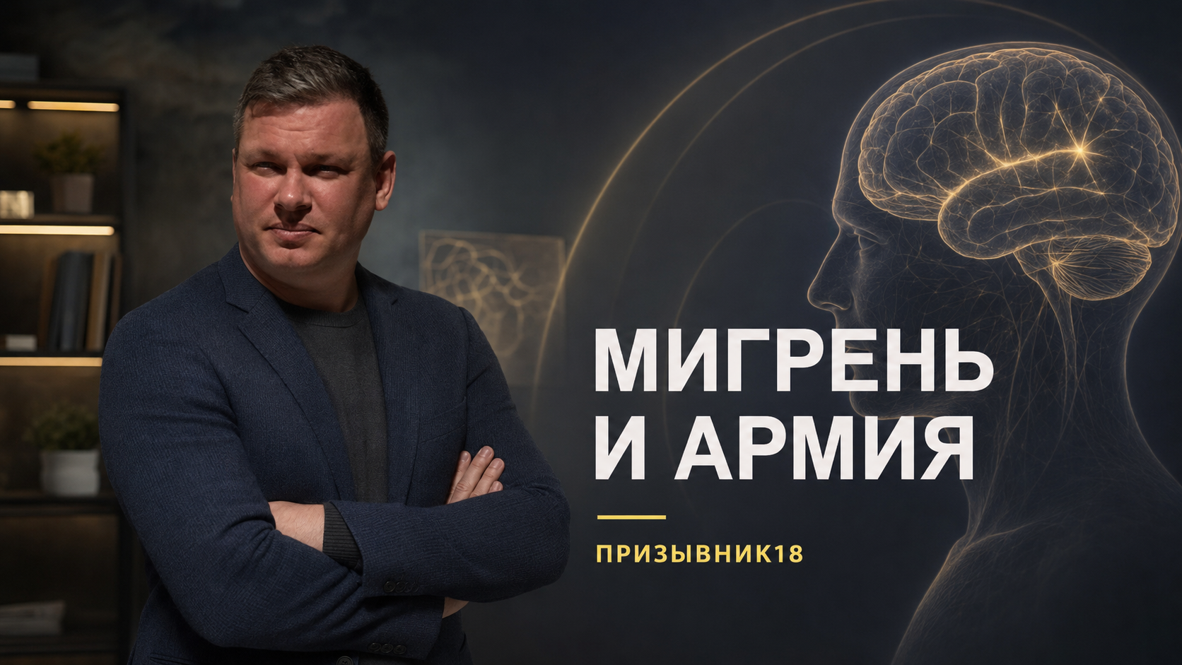 Мигрень и армия