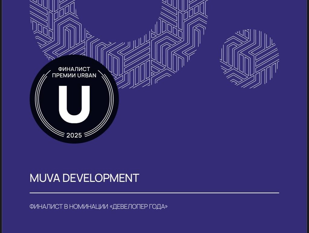 MUVA DEVELOPMENT — финалист URBAN AWARDS 2025 в категории «Девелопер года»