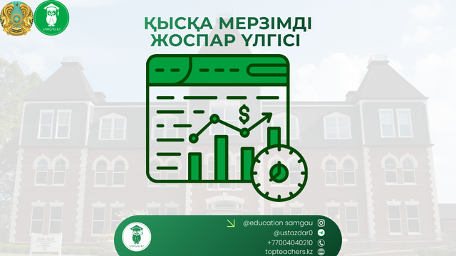 қысқа мерзімді жоспар үлгісі