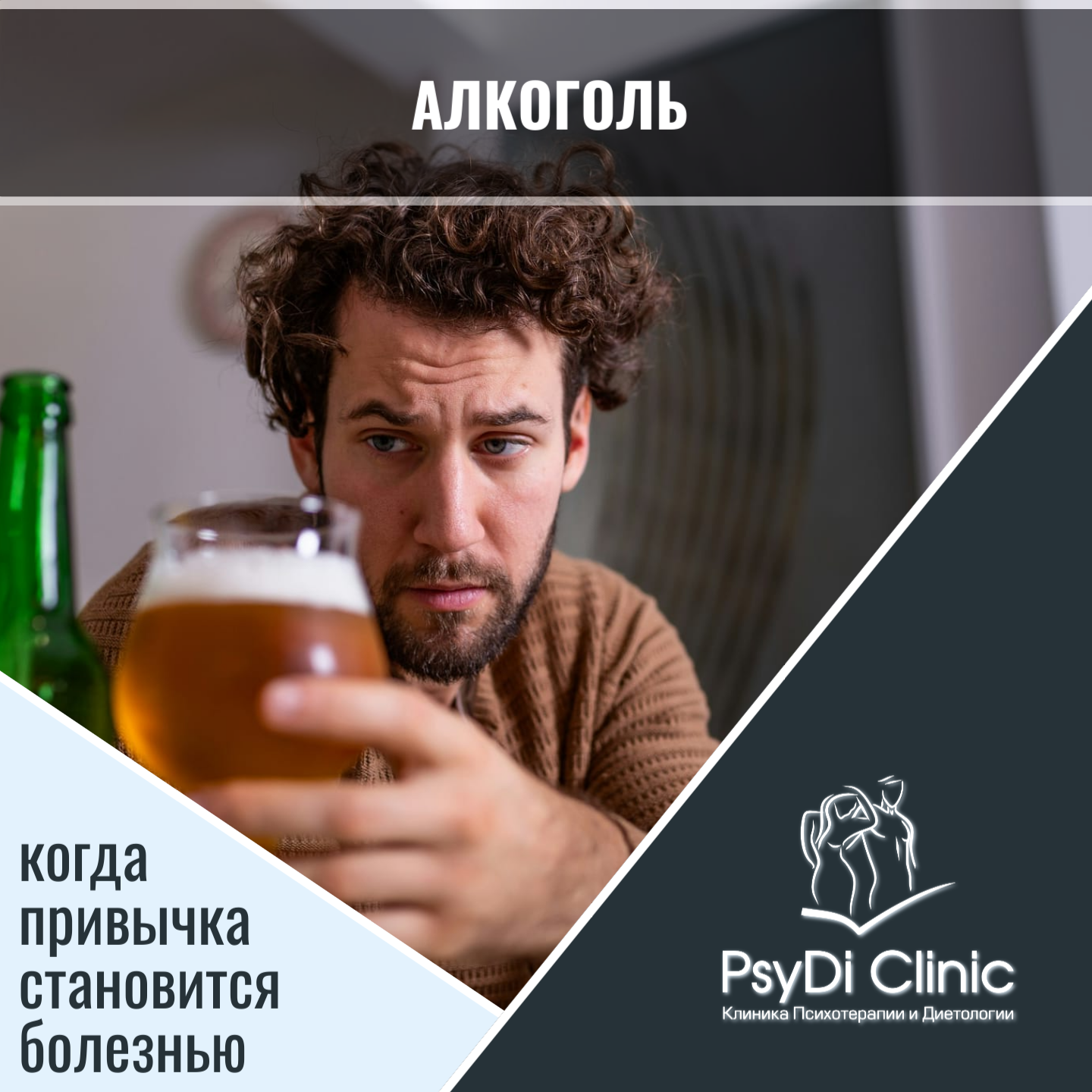 Алкоголь: когда привычка становится болезнью