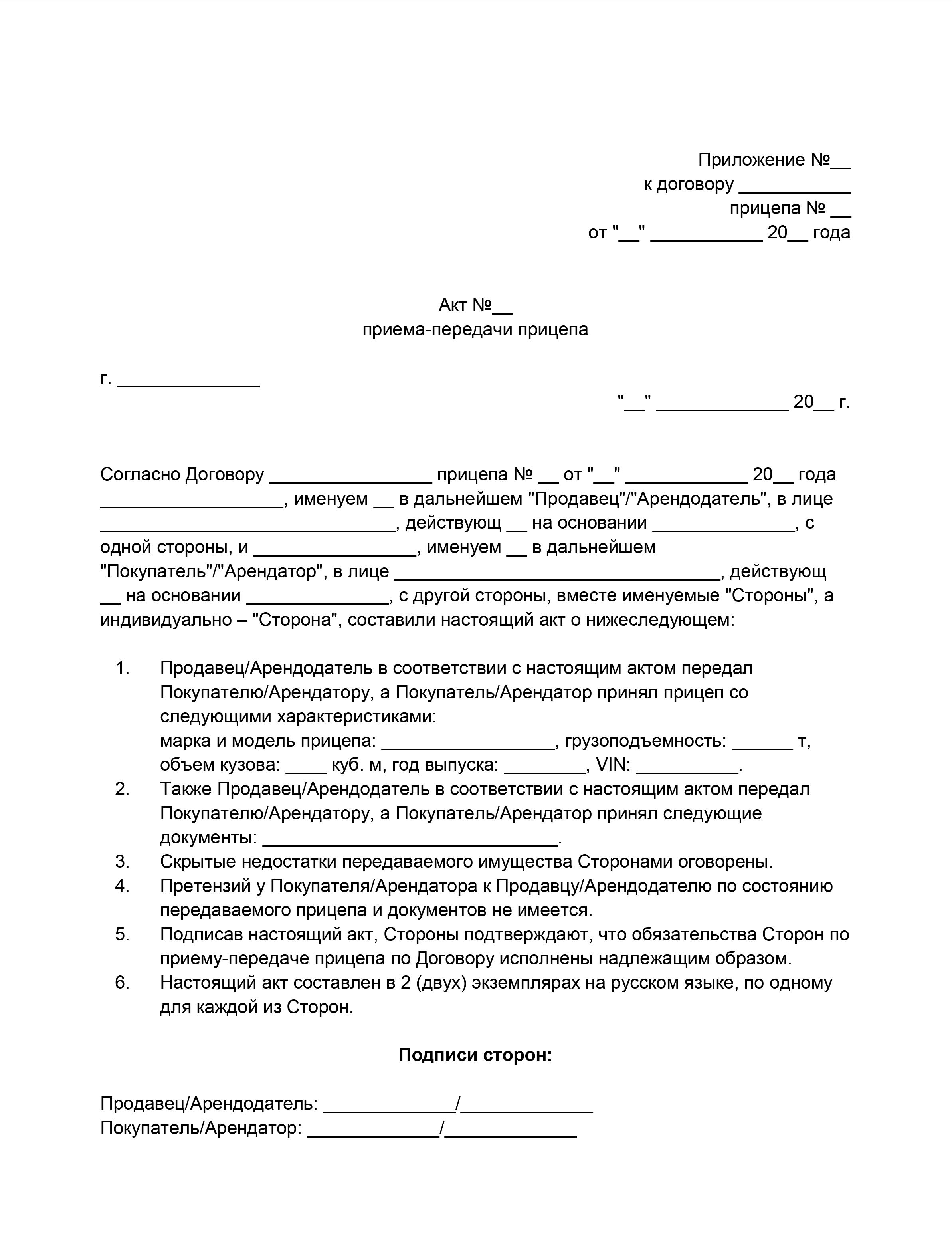Акт приема-передачи прицепа, бланк и образец 2025 года