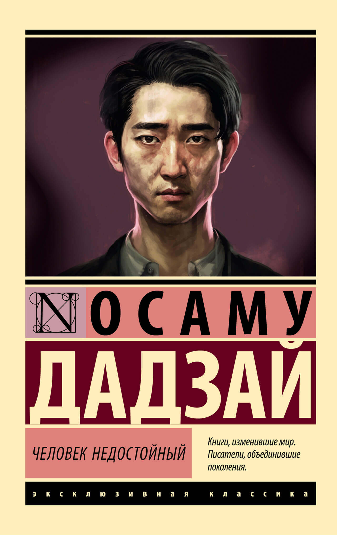 «Человек недостойный», Осаму Дадзай