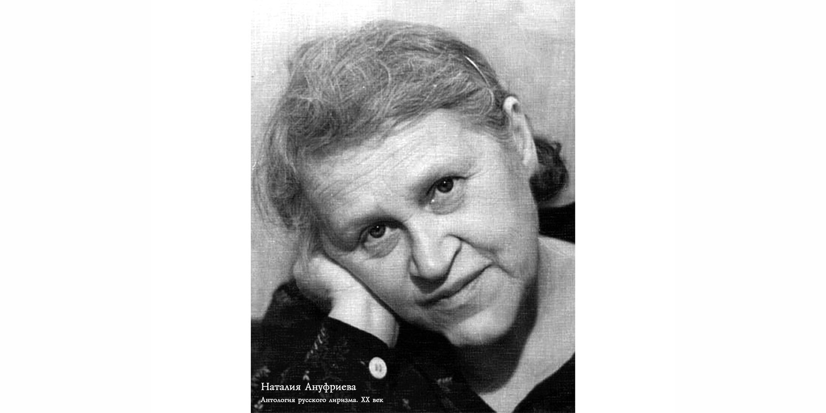 Наталия Даниловна Ануфриева