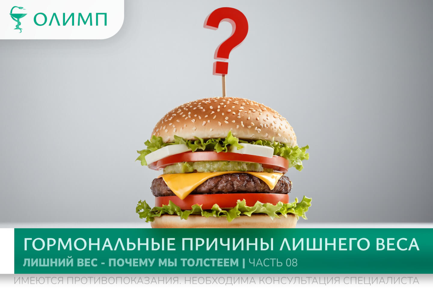 олимп тюмень медицинский центр клиника терапевт медцентр в тюмени олимпийская мельникайте лишний вес ожирение