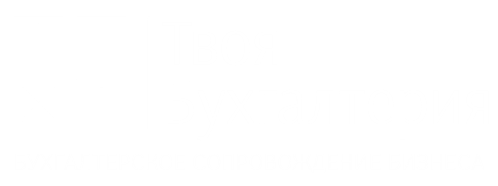 ТВОЯ БУХГАЛТЕРИЯ