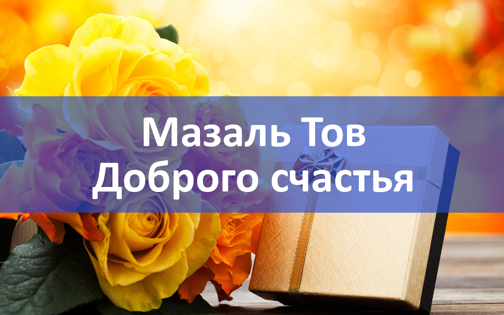 Мазаль тов.