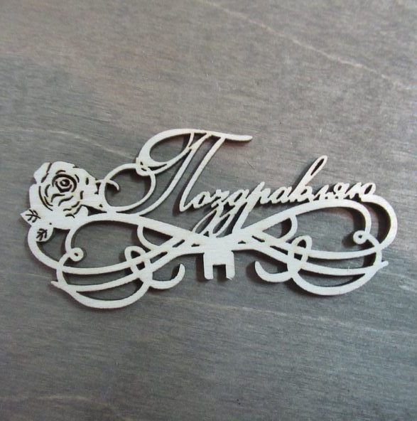 Топпер поздравляю с розой из фанеры