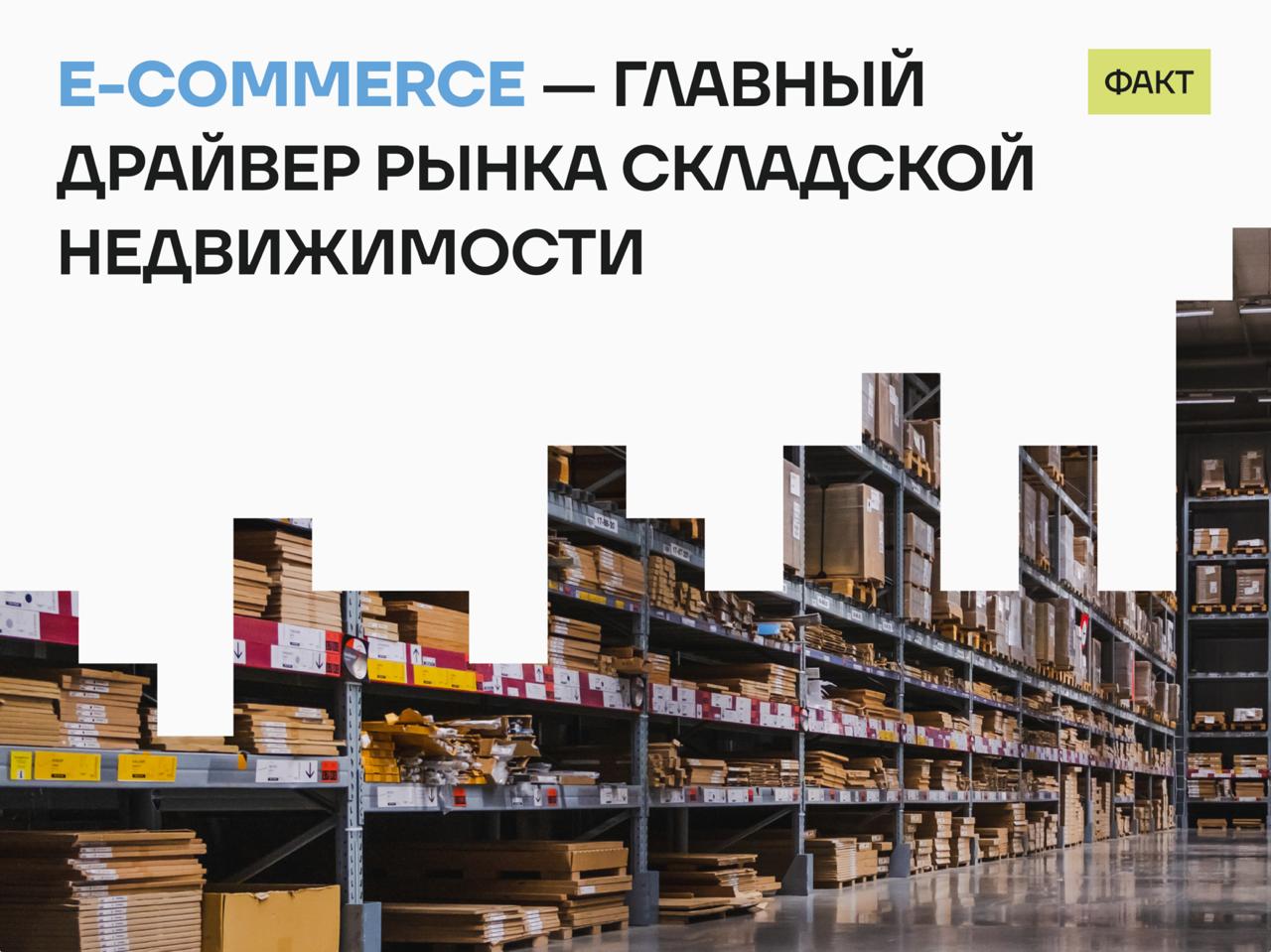 Склады для еком