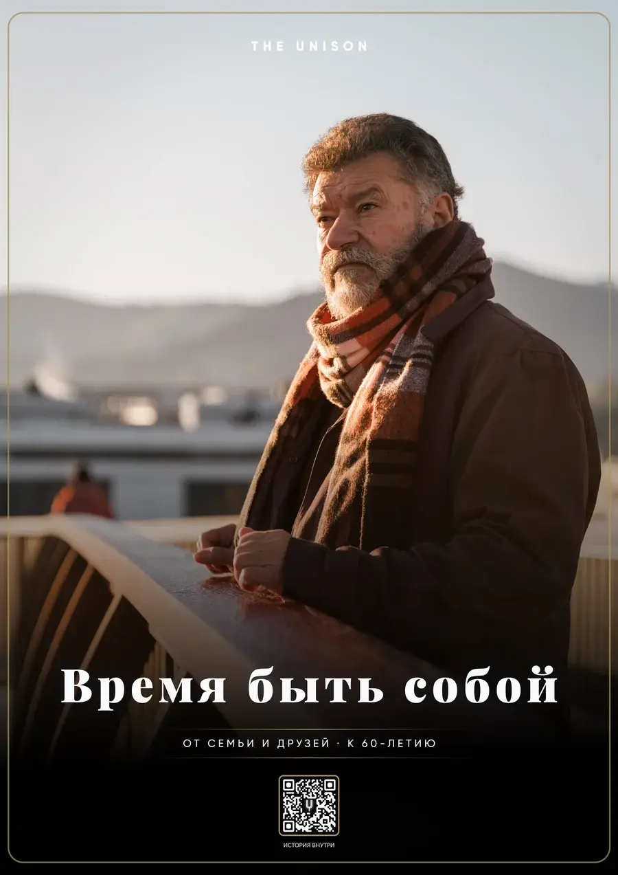 Пример юбилейного постера «Время быть собой»: портрет мужчины, поздравление от семьи и друзей к 60-летию и QR-код