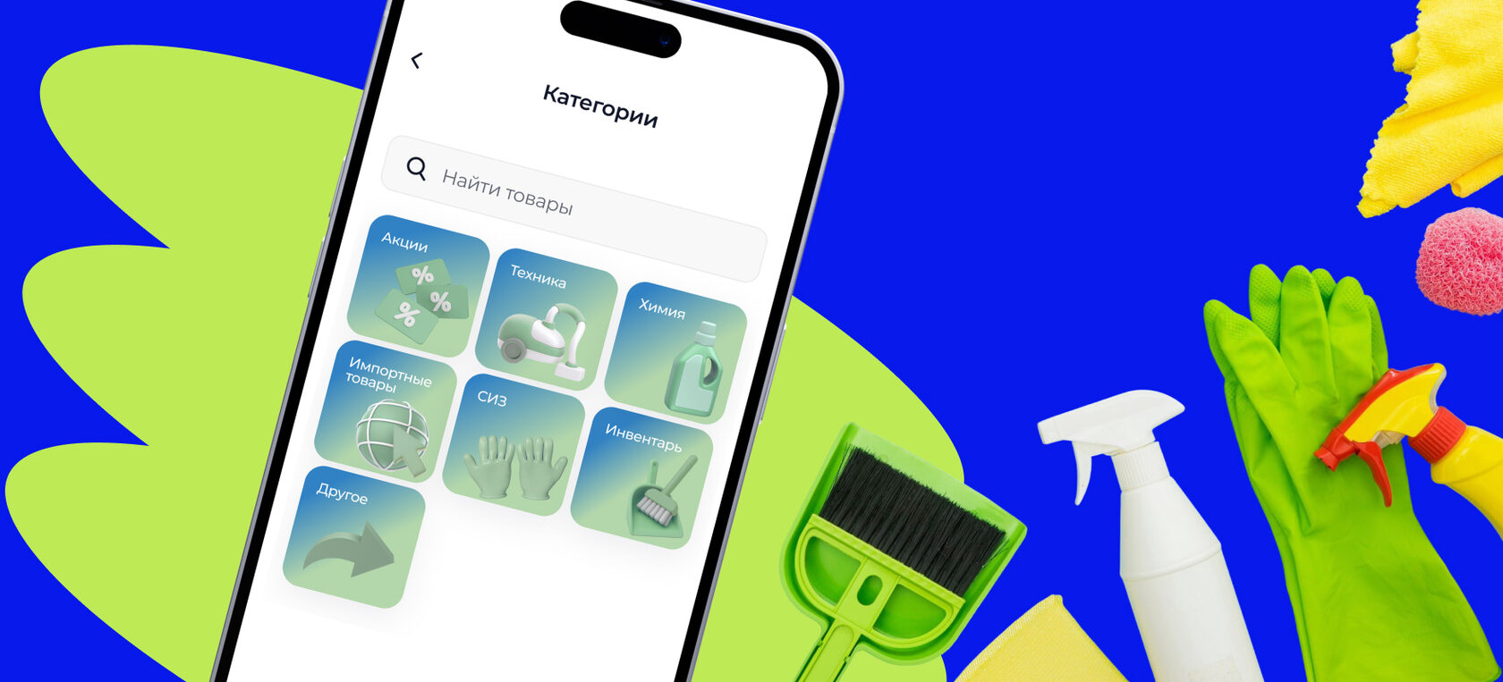 Интерфейс магазина в приложении SweepMe на экране телефона. Рядом изображены перчатки, щётка, распылитель, губки и тряпки — символы чистоты и уборки. Иллюстрация к разделу о магазине профессиональной химии и инвентаря для клининга