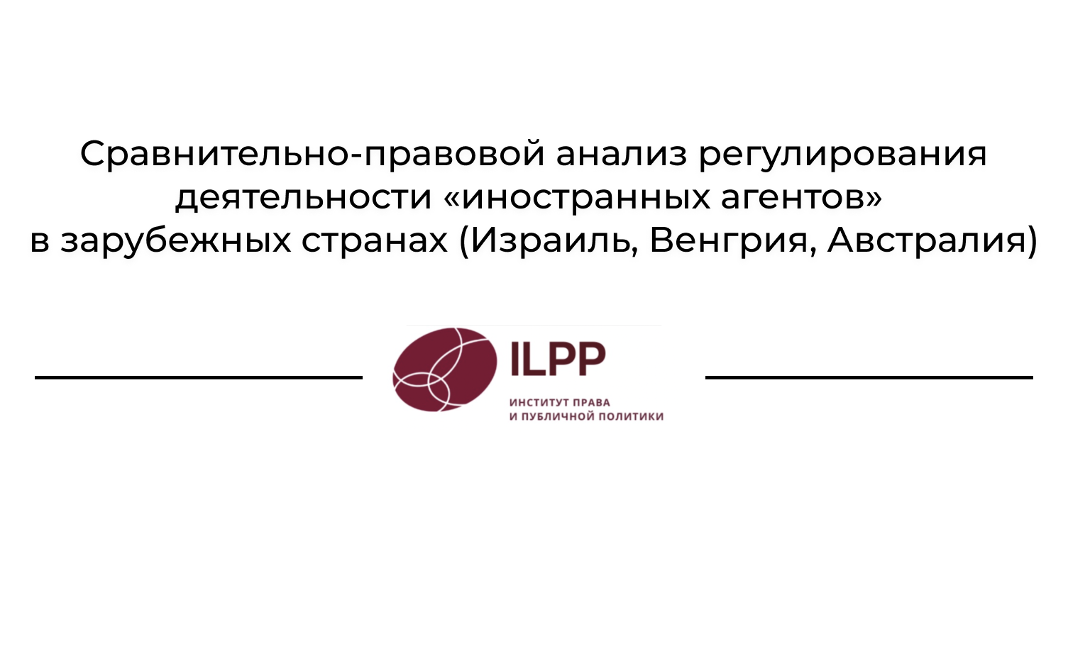 Приложение №2. Сравнительно-правовой анализ регулирования деятельности  «иностранных агентов» в зарубежных странах (Израиль, Венгрия, Австралия)