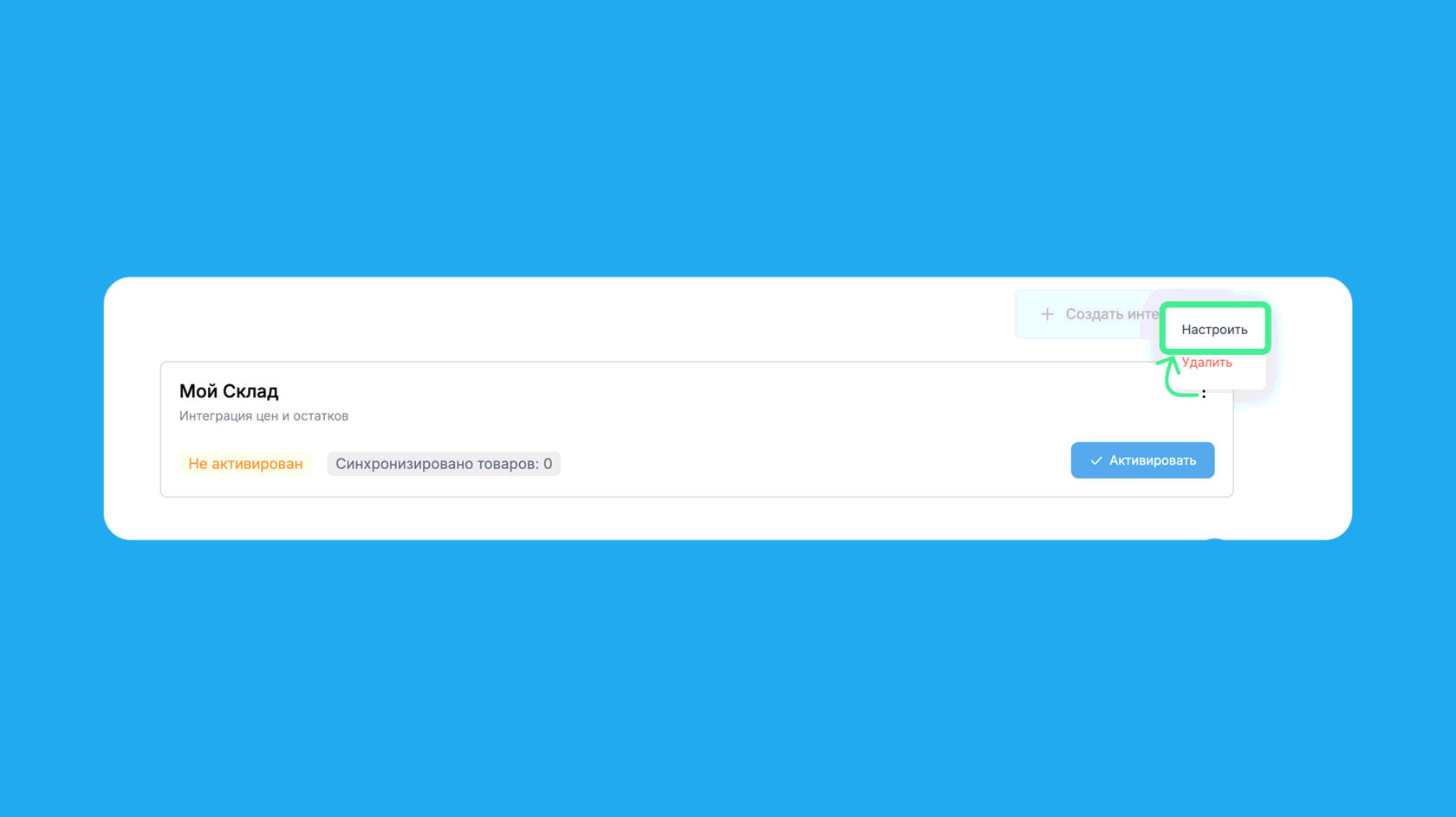 Настройки интеграции