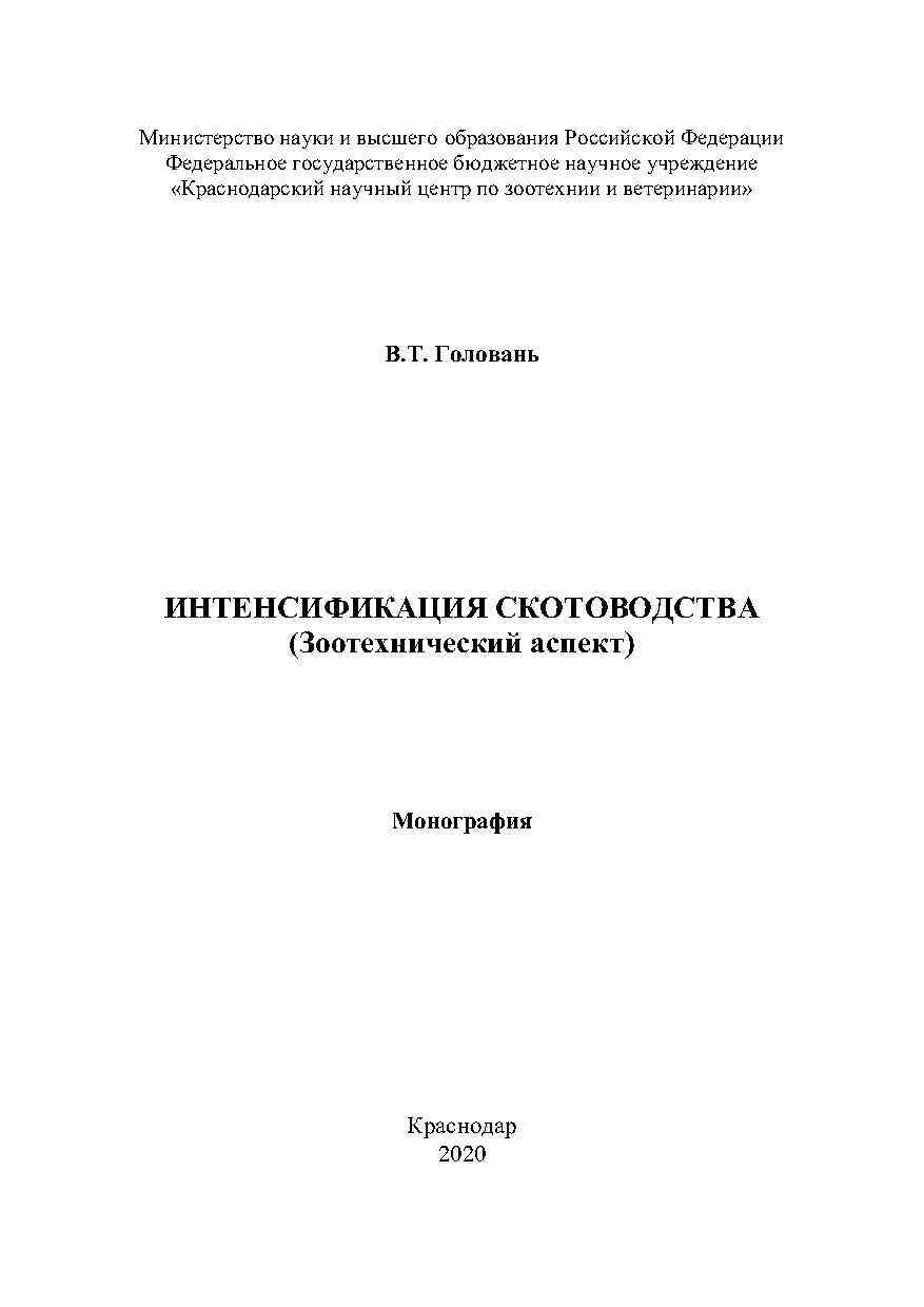 Интенсификация скотоводства Зоотехнический аспект