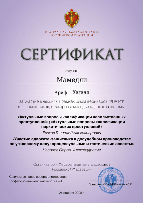 Сертификат ФПА РФ: квалификация насильственных и наркотических преступлений