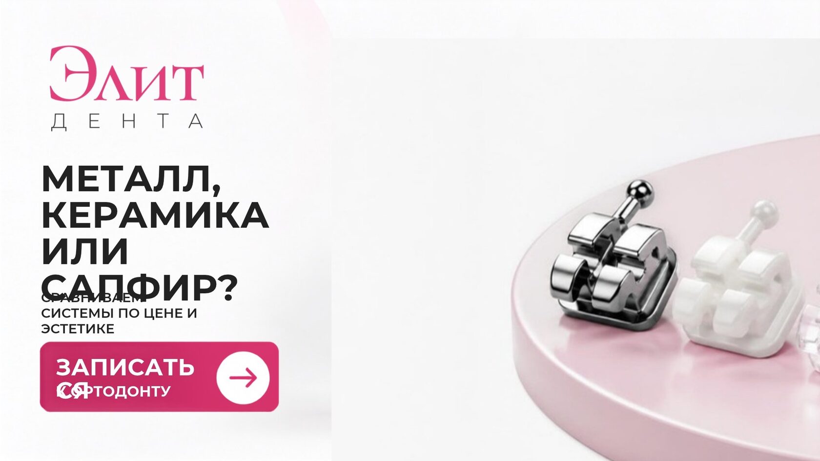 Какие брекеты выбрать: металл, керамика или сапфир