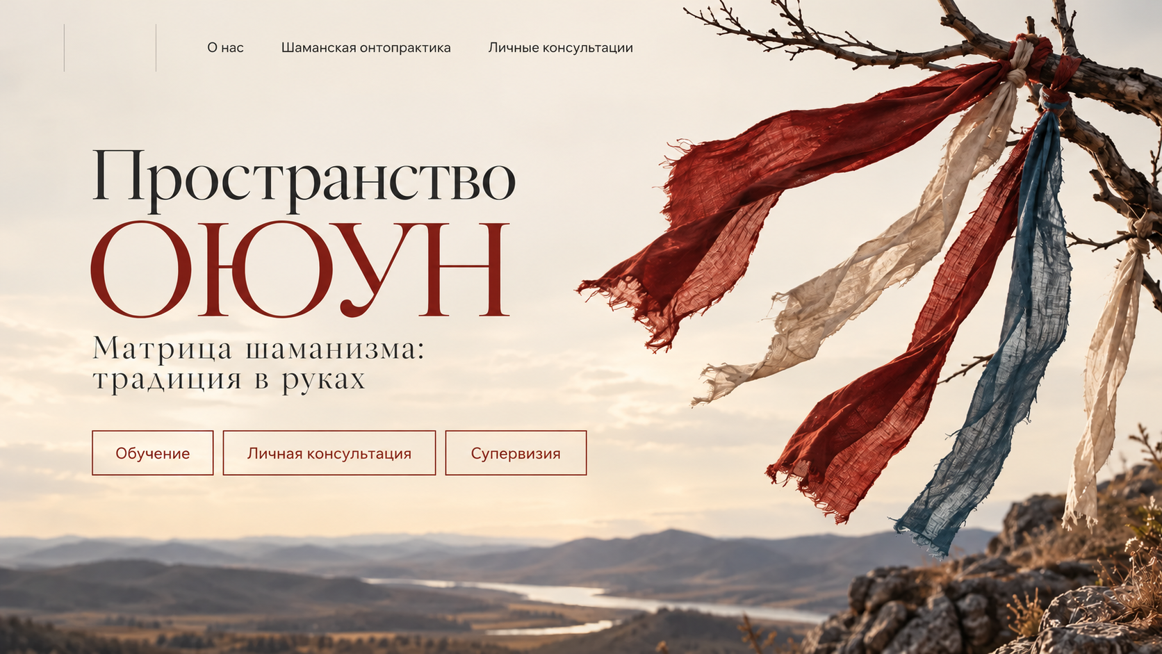 Пространство ОЮУН. Матрица шаманизма: традиция в руках. Горный пейзаж и бордовые, молочные и синие ленты