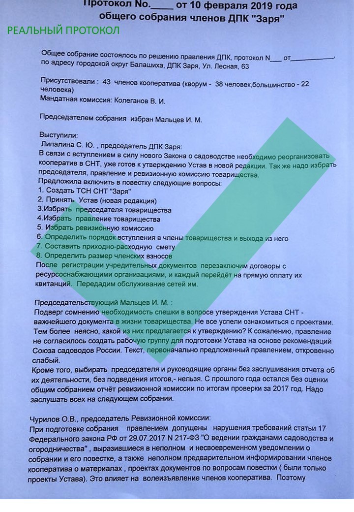 Протокол собрания снт о смене председателя образец