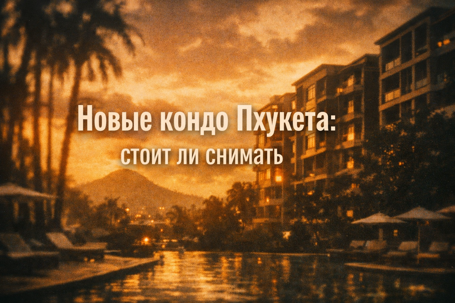 новые кондо — главный тренд аренды на Пхукете Представьте: вы въезжаете в свежий апартамент, где ещё пахнет краской, с панорамным видом на море, бассейном на крыше, тренажёрным залом и нулевым риском плесени или старой мебели. Новые кондо (построенные 202