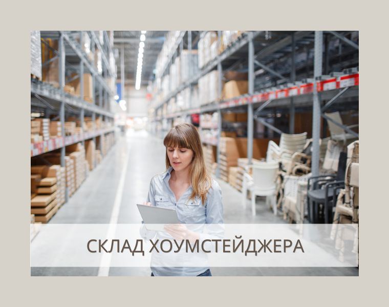 склад хоумстейджера. Как правильно организовать?