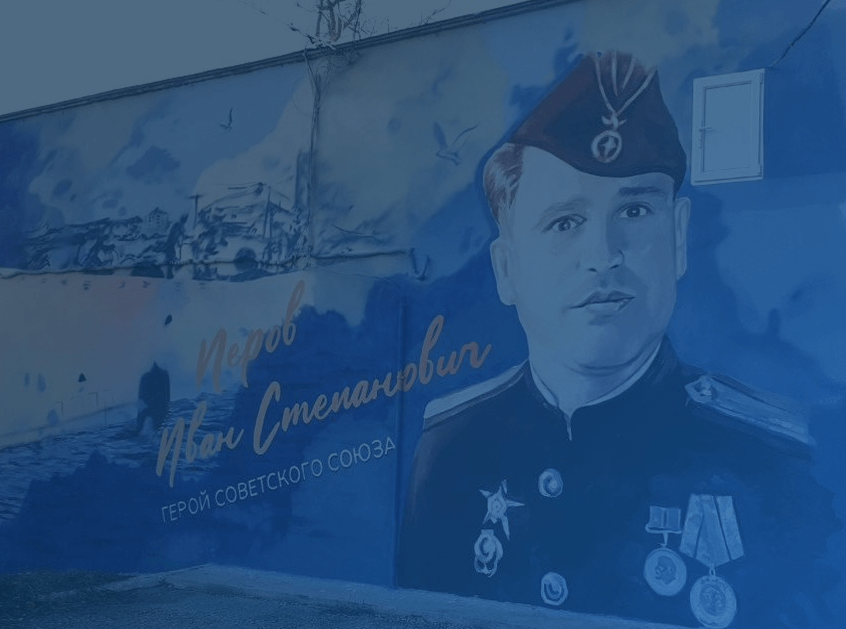 Мурал с изображением героя советского союза на стене жилого дома