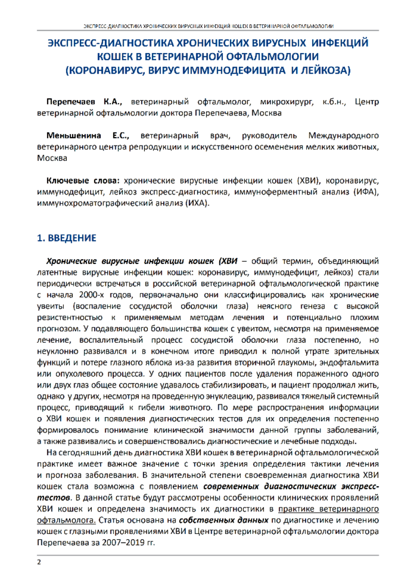 Экспресс-диагностика хронических вирусных инфекций кошек в ветеринарной ...