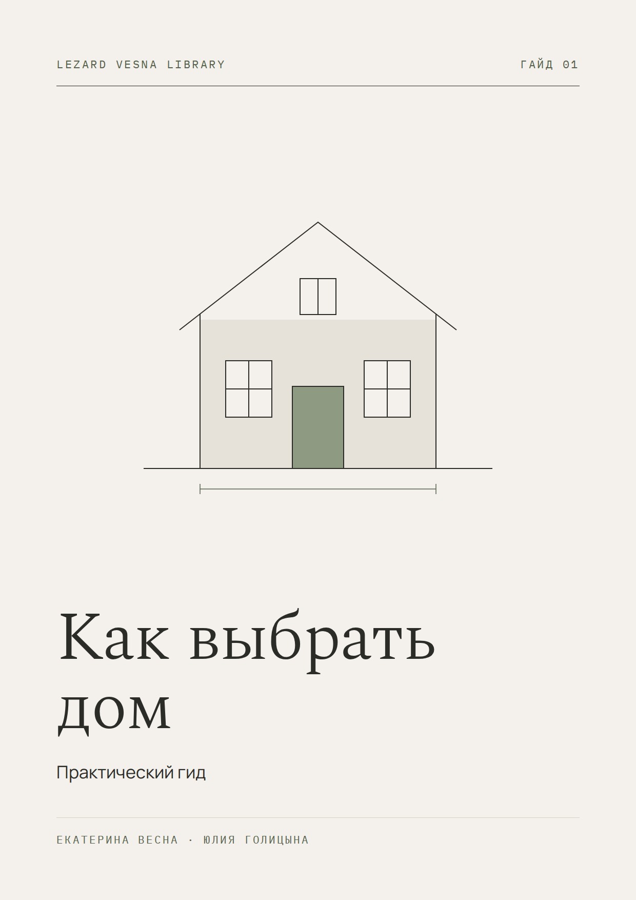 Обложка гайда «Как выбрать дом»