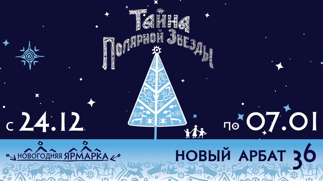 Спектакль звездные мастера. Куда сходить в москве с детьми. Тайна полярной звезды елка на новом арбате. Тайна полярной звезды елка подарок. Тайна полярной звезды новогоднее шоу.