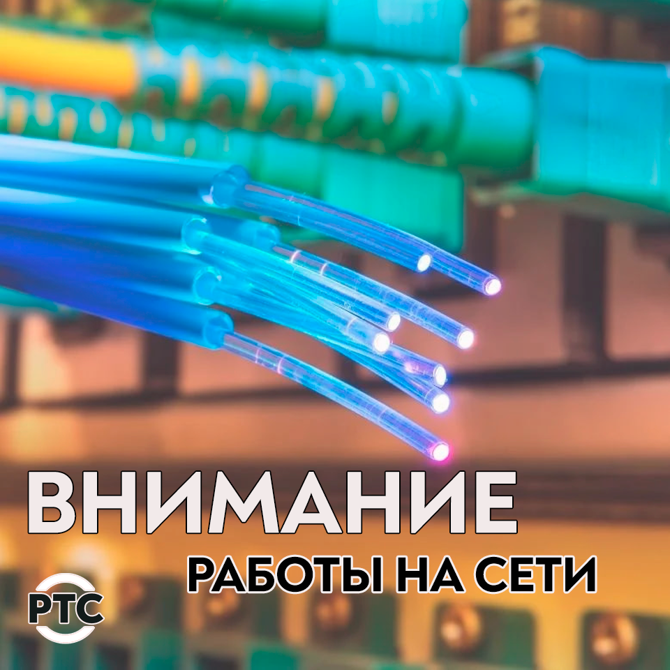 В период с 10-00 до 12-00 11 июля 2024 г. планируется проведение работ по  модернизации сети РТС в г. Сарапул.